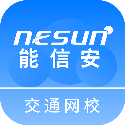 能信安交通网校官方版