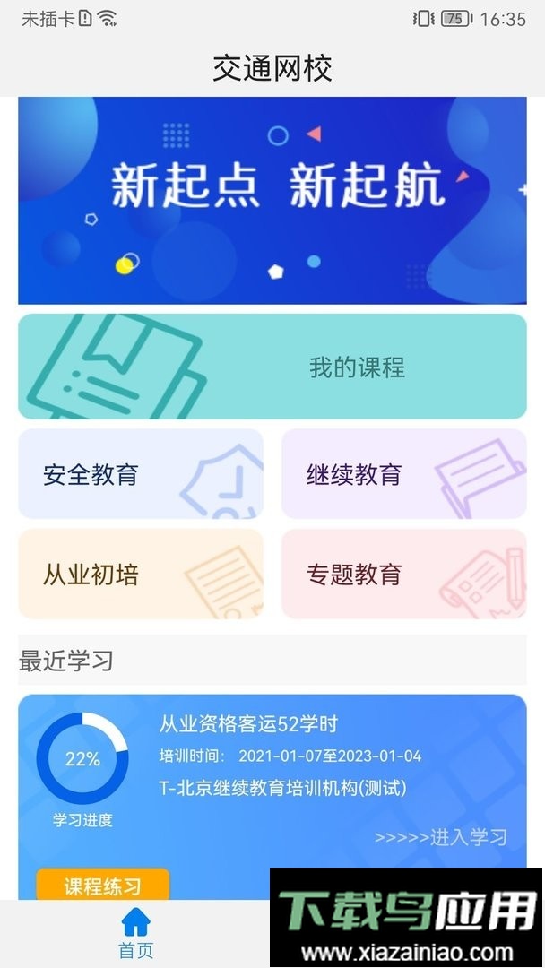能信安交通网校官方版截图2