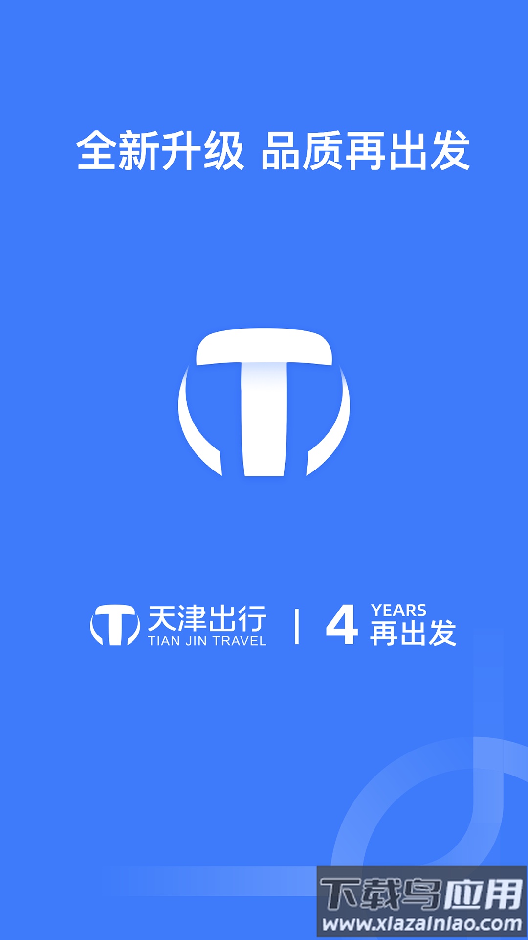 天津出行APP截图1