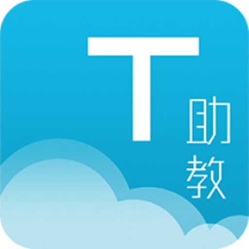 教师助手软件手机版