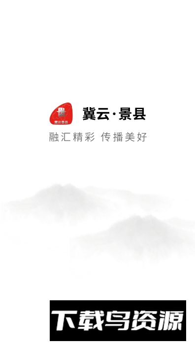 冀云景县app官方版最新版截图3