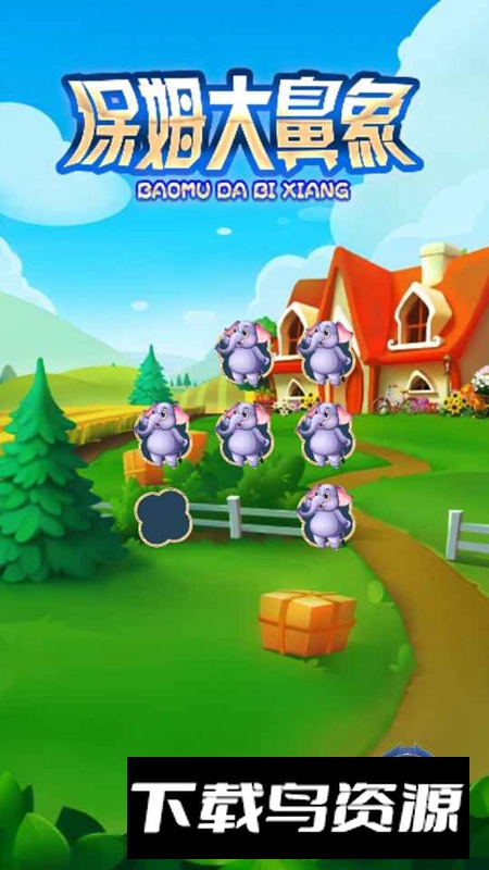 保姆大鼻象游戏手机版最新版截图3