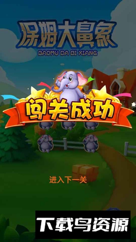 保姆大鼻象游戏手机版最新版截图4