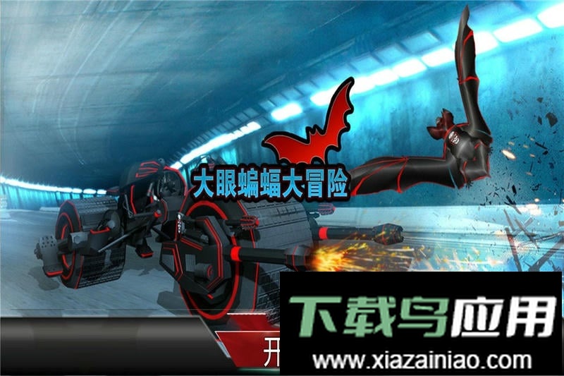 大眼蝙蝠大冒险手机版截图2