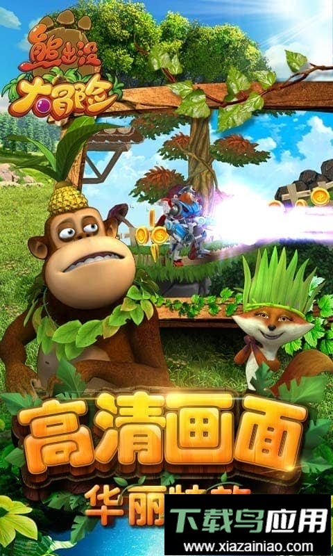 熊出没大冒险完整版截图1