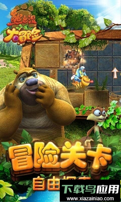 熊出没大冒险完整版截图2