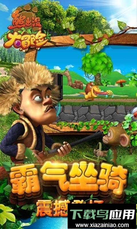 熊出没大冒险完整版截图3
