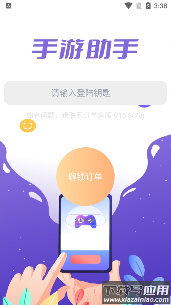 紫色上号器(手游助手)截图4