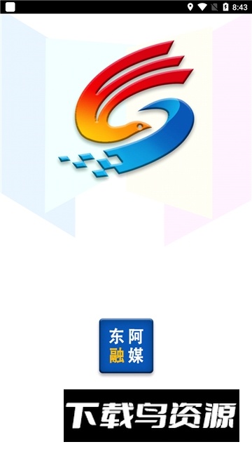 东阿融媒手机客户端APP官方版最新版截图1