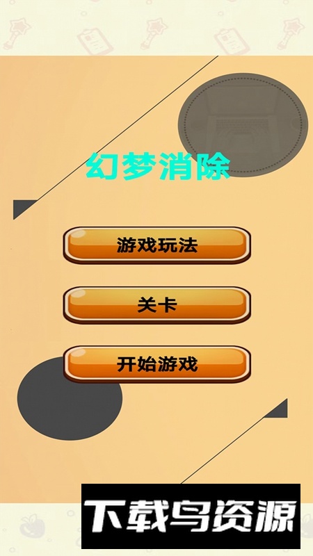 幻梦消除游戏最新版最新版截图1