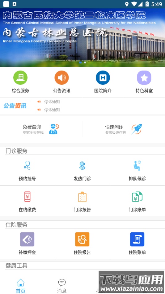 内蒙古林业总医院app截图4