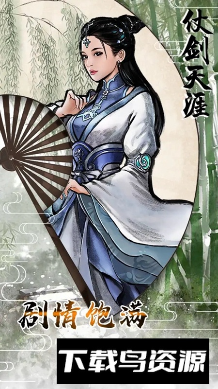 仗剑天涯手游免费最新版最新版截图4