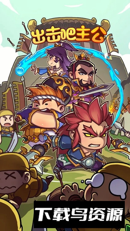 出击吧主公游戏手机版最新版截图6