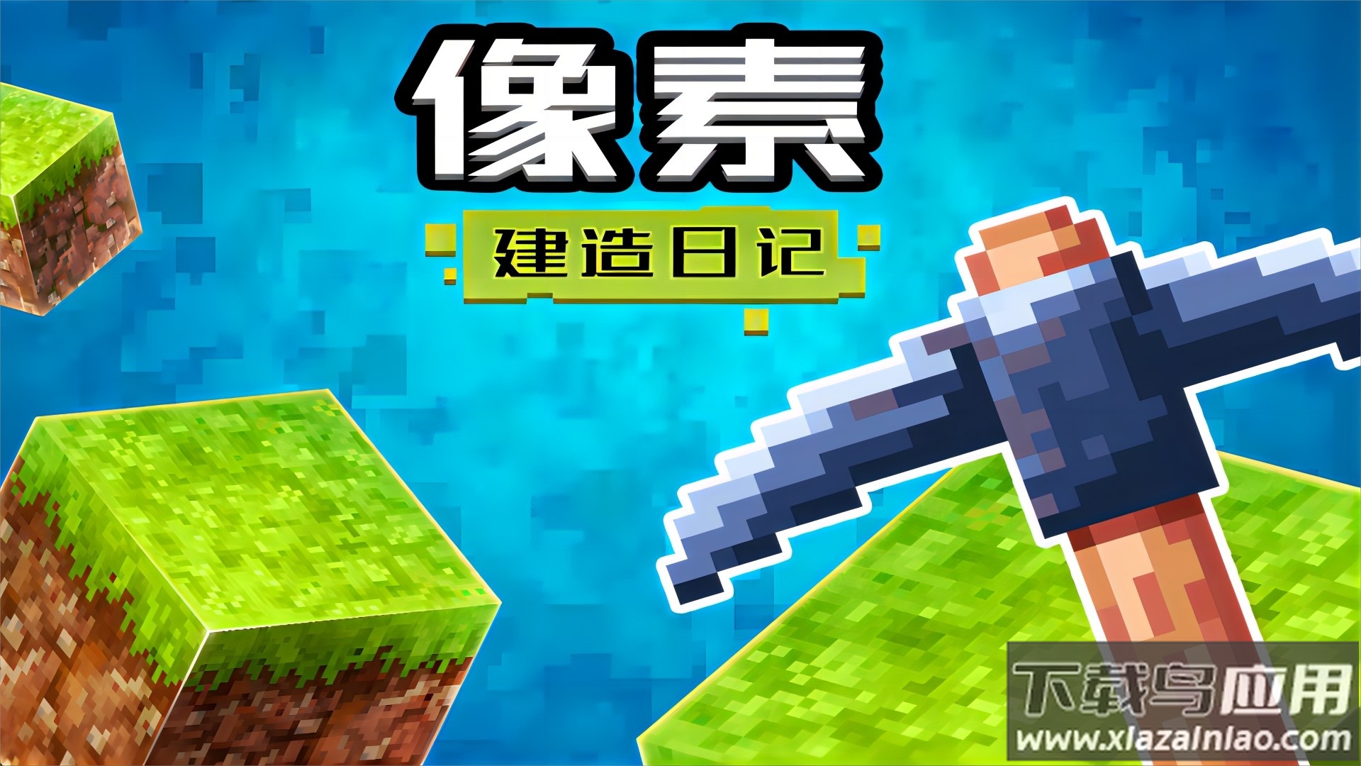 像素建造日记游戏下载安装截图1