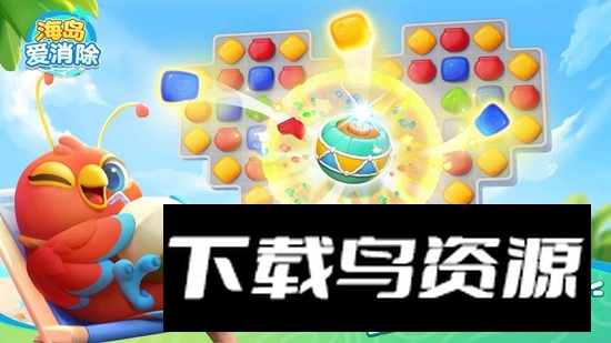 海岛爱消除游戏手机版最新版截图2