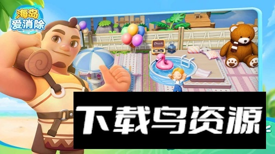 海岛爱消除游戏手机版最新版截图3