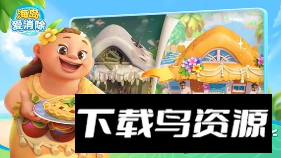 海岛爱消除游戏手机版最新版截图4