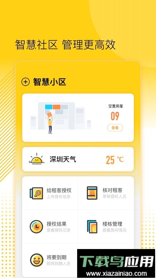 楼长管理系统截图3