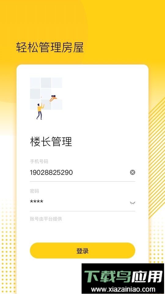楼长管理系统截图4