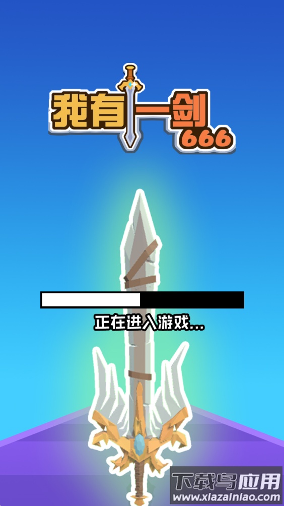 我有一剑666游戏截图1
