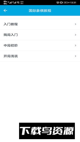 国际象棋教学软件最新版本最新版截图1