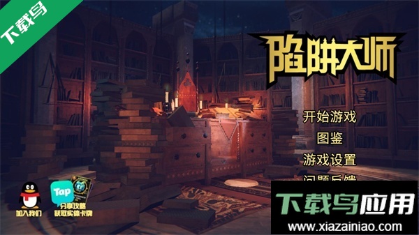 陷阱大师最新版本下载最新版截图1