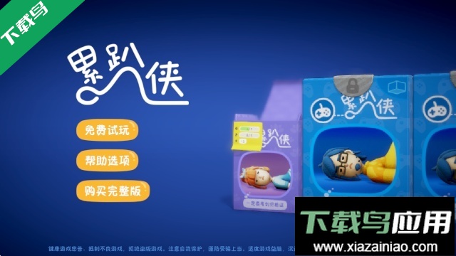 累趴侠官方下载安装最新版截图4