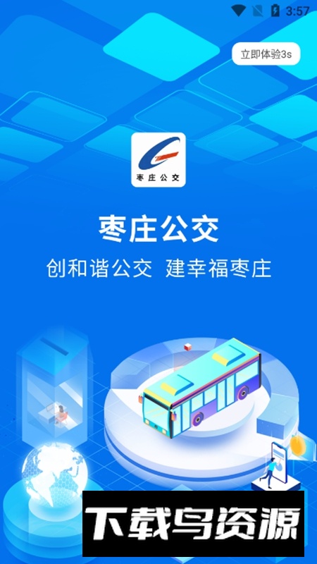 枣庄公交车APP手机版最新版截图1