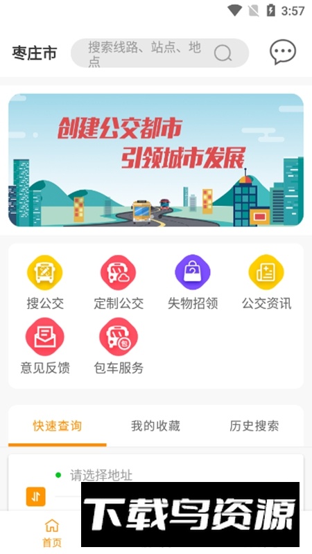 枣庄公交车APP手机版最新版截图2