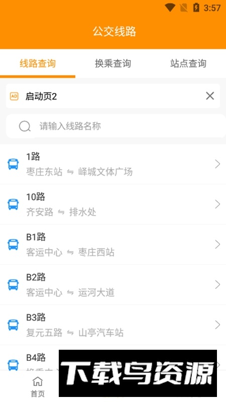 枣庄公交车APP手机版最新版截图3