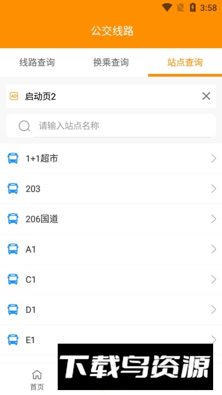 枣庄公交车APP手机版最新版截图4