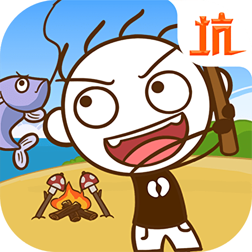 史小坑漂流记最新版