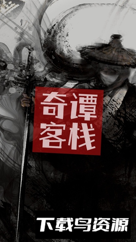 奇谭客栈游戏手机版最新版截图1