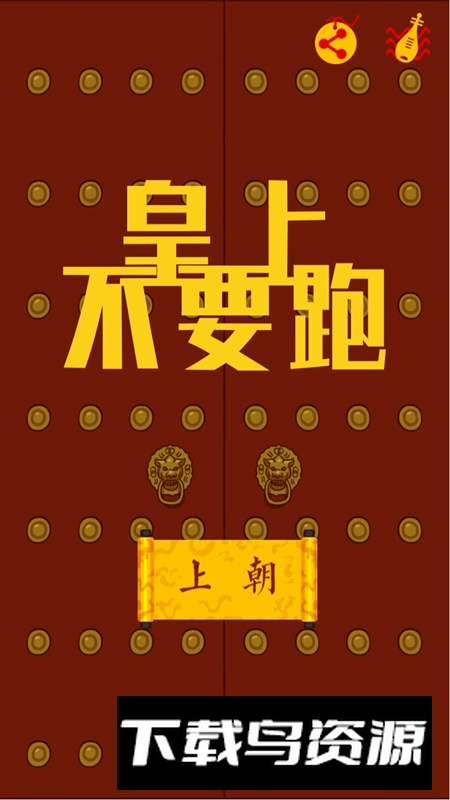 皇上不要跑游戏最新版最新版截图1