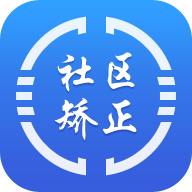 中国司法晋矫通app(在矫通)