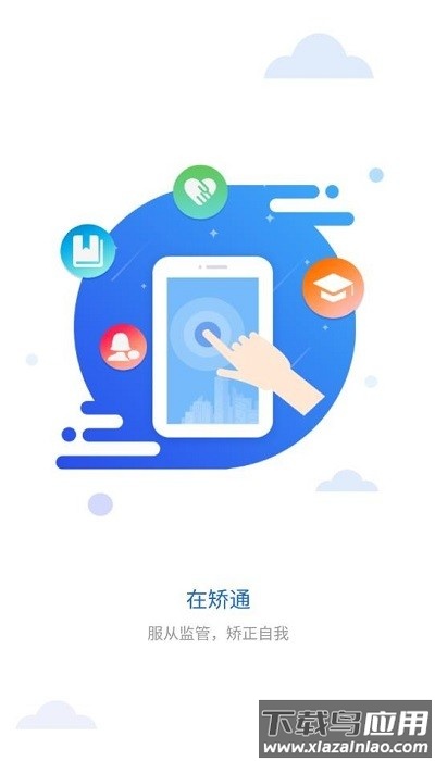 中国司法晋矫通app(在矫通)最新版截图3