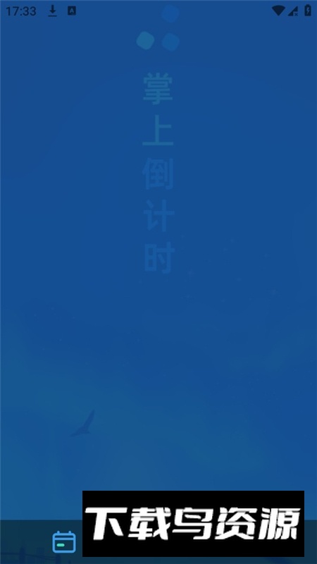 掌上倒计时vip会员解锁版最新版截图1