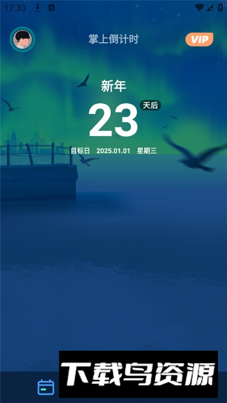 掌上倒计时vip会员解锁版最新版截图2