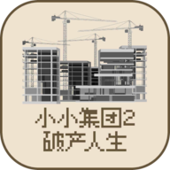 小小集团2破产人生无限货币不减反增