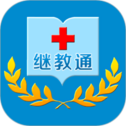 继教通官方正版