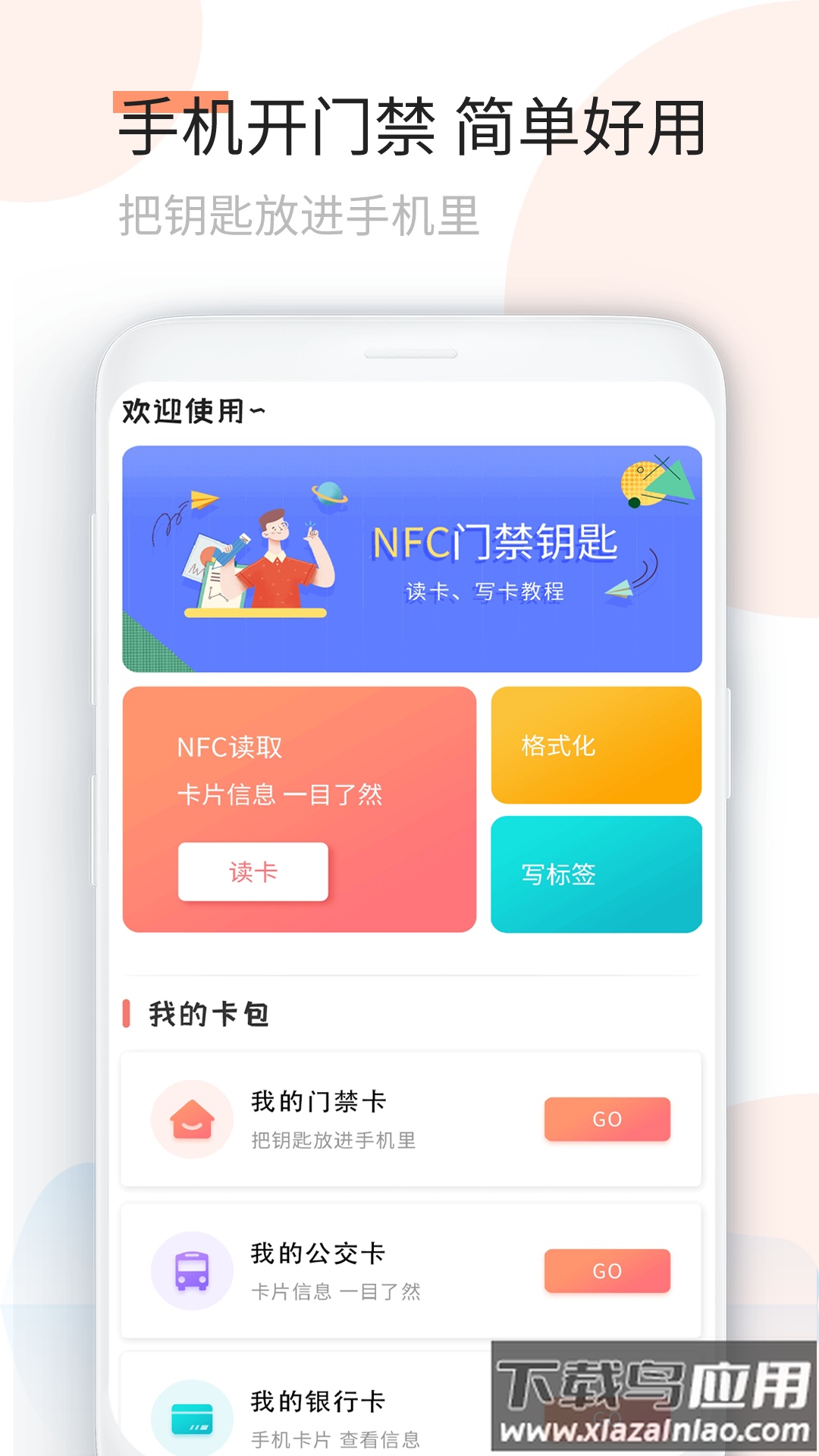 复制门卡app下载截图1