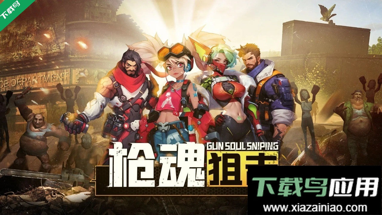 枪魂狙击游戏下载最新版截图1