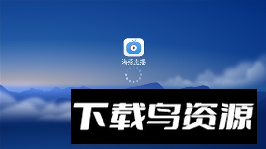 海燕直播apk2025最新版客户端最新版截图1