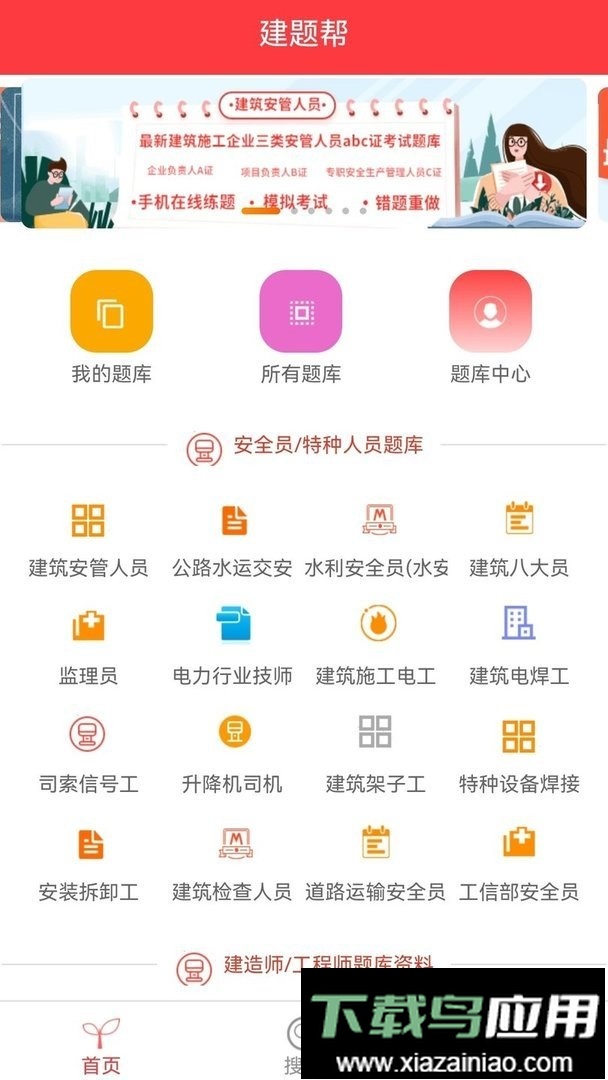 建题帮最新版截图1