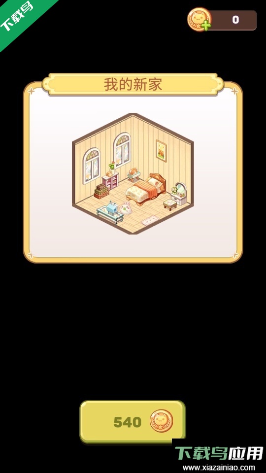 拼装小窝下载最新版最新版截图2