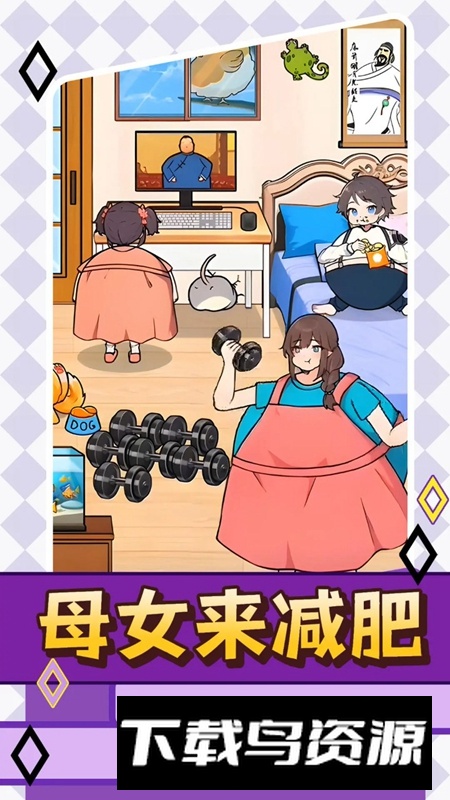 母女来减肥游戏官方正版最新版截图2