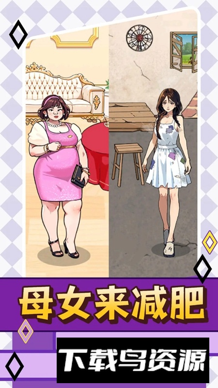 母女来减肥游戏官方正版最新版截图5
