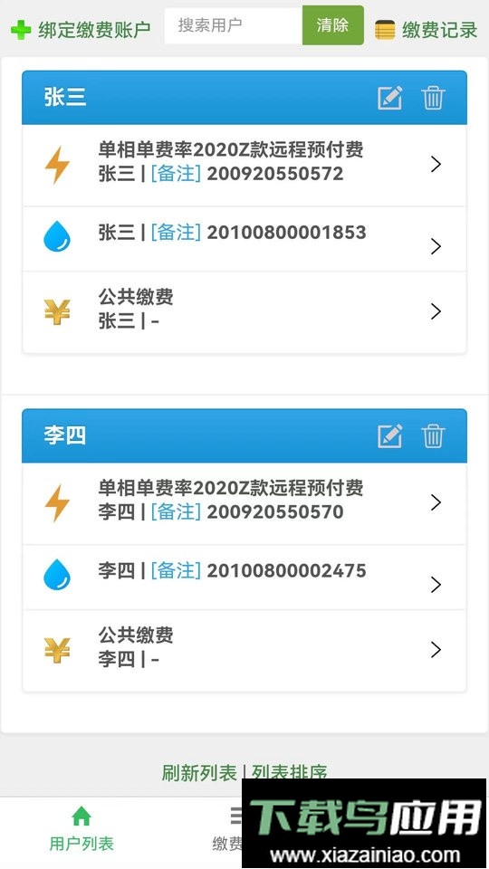 智能电表查询软件截图1