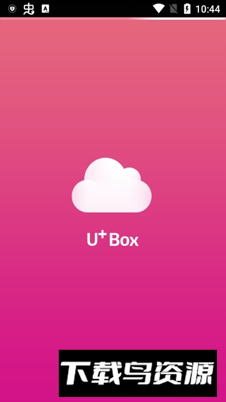 U+Box网盘手机版apk最新版截图1