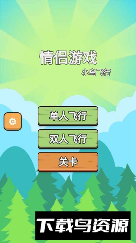 情侣游戏小鸟飞行游戏最新版最新版截图2